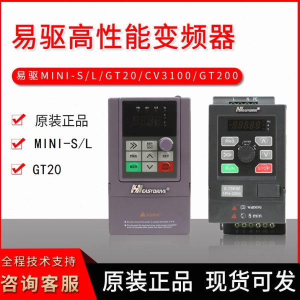 易驱变频器GT20-MINI系列2S0007G2S0015G4T0007G/22G/40G/55G全新