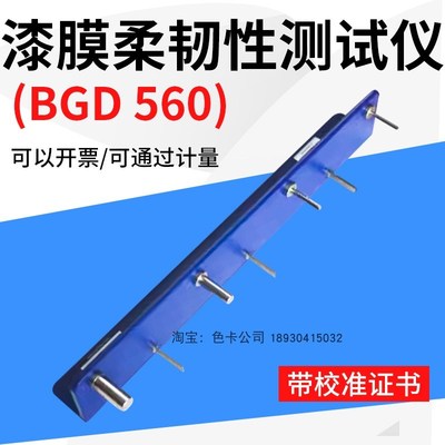 标格达BGD560漆膜柔韧性测试仪漆膜弹性试验器全不锈钢轴棒