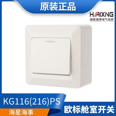 海星海事250V16A船用欧标暗装开关单联KG116PS/双联KG216PF正品