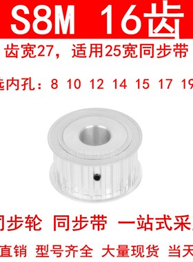 同步轮S8M16齿AF齿宽27内孔8 10 12 14 15 17 19同步带轮HTPAS8MM
