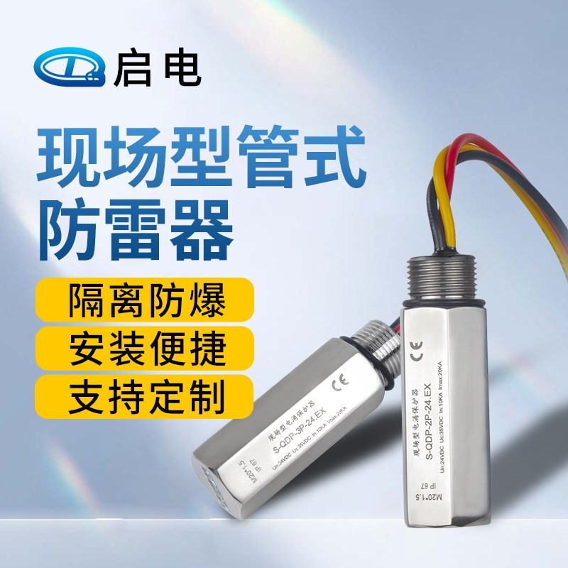 S-QDP防爆型管式浪涌保护器电涌防雷器24V现场变送器仪表串联并联