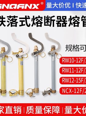 RW11-12-10F-NCX-200A高压令克开关跌落熔断器灭弧刀令克保险熔管