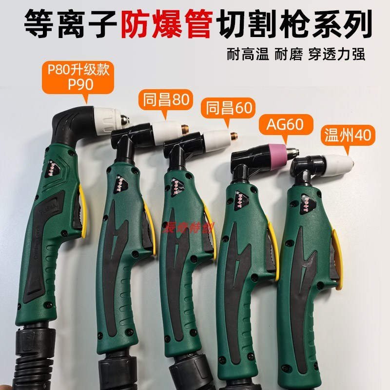 等离子割枪温州40同昌60同昌80 AG60 P80枪线防火套割把内置气泵