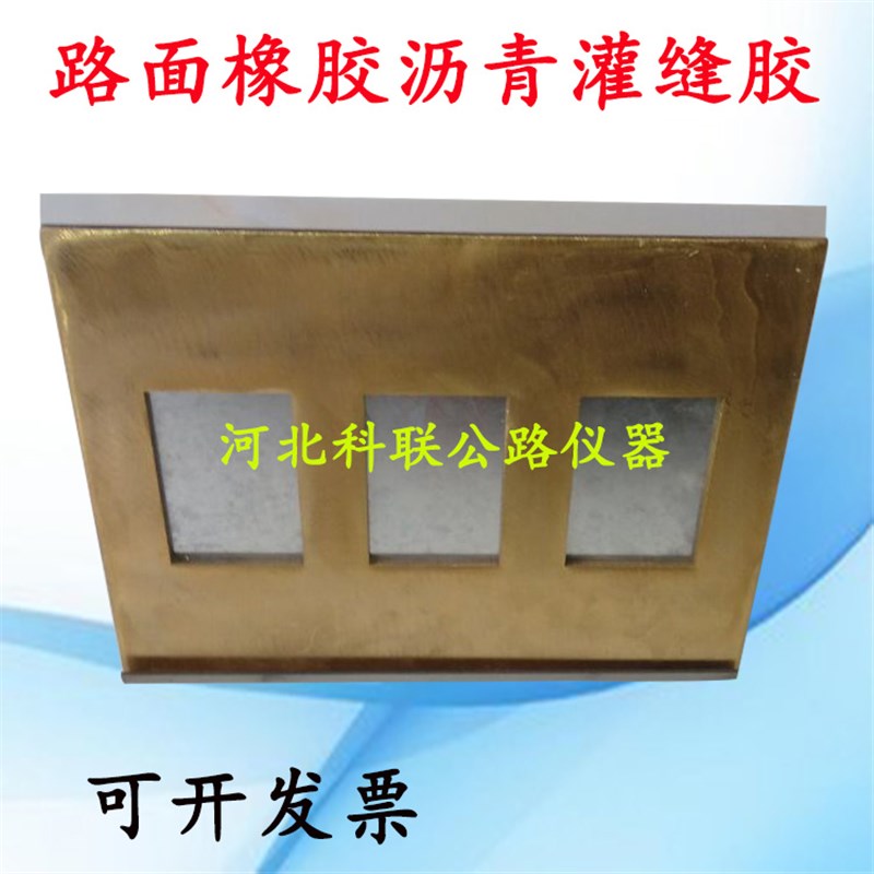 路面橡胶灌封胶流动试验器/路面橡胶沥青灌封胶制样模具