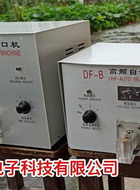 优惠DF-B替代GZR-IIA高频热合机高频封口机DF-C封口机替代GZR-III