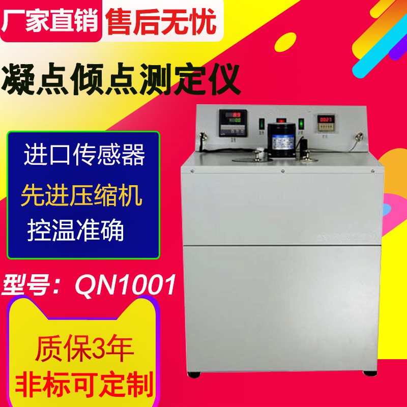 全自动凝点测定仪,石油产品凝点冷滤点检测仪,凝点倾点测定仪