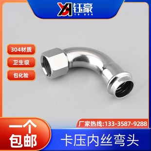 304不锈钢双卡压内丝弯头内螺纹直接水管接头薄壁等径管件直通4分