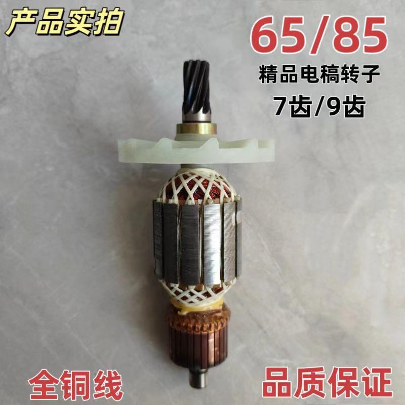 65电镐转子定子线圈纯铜线圈85/95大电镐电机马达配件大全