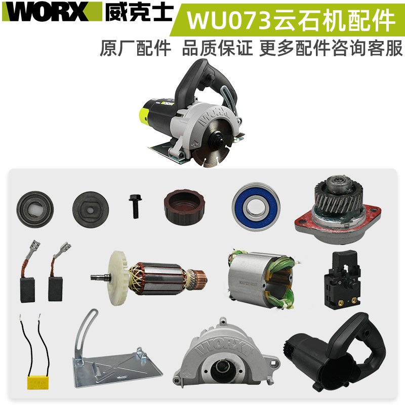 WORX威克士云石机配件WU073转定子护罩开关碳刷轴承外壳齿轮全套