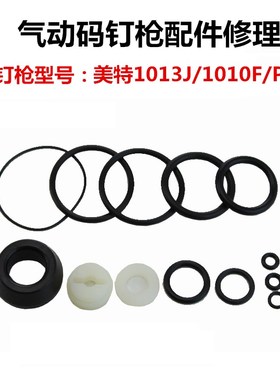 美特码钉枪1013J 1010F 片钉枪P515 修理包胶圈 配件包 密封圈