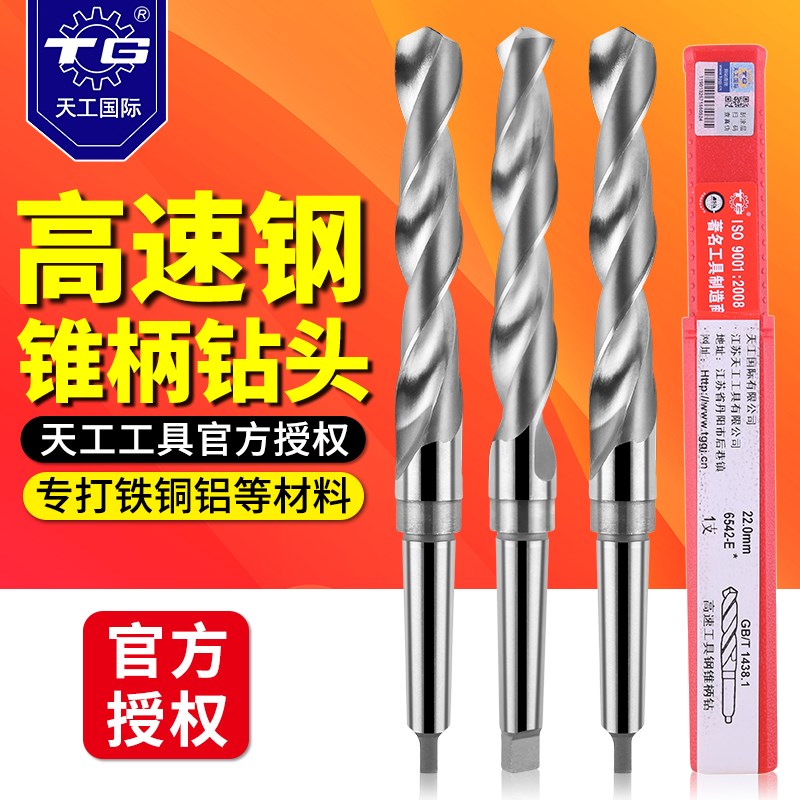 江苏天工锥柄钻头 TG高速钢含钴 铜铝模具不锈钢用麻花钻咀13-62