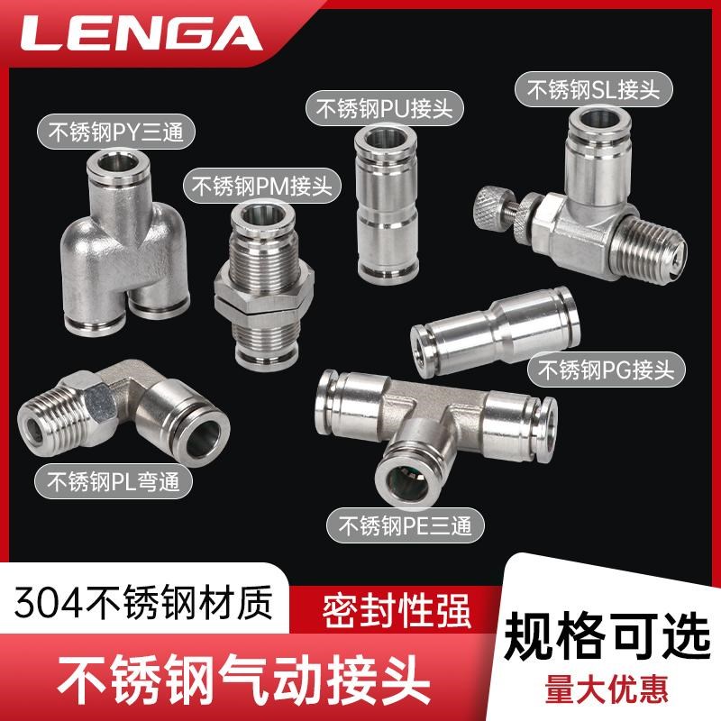 朗加304不锈钢气管快速气动接头PU直通PG8变径三通PE快插PV弯头PY