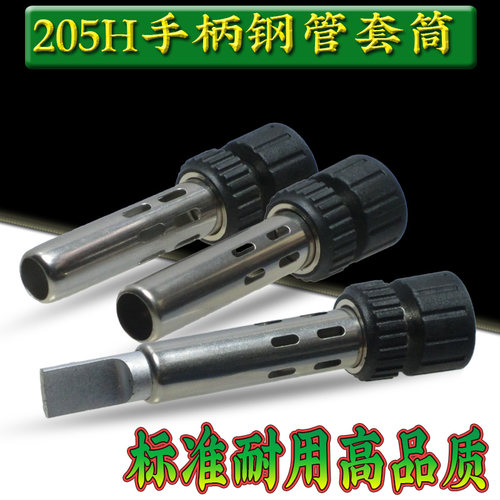 205H焊台烙铁手柄钢管套筒配件 大孔手柄套管205HUSB烙铁头套管