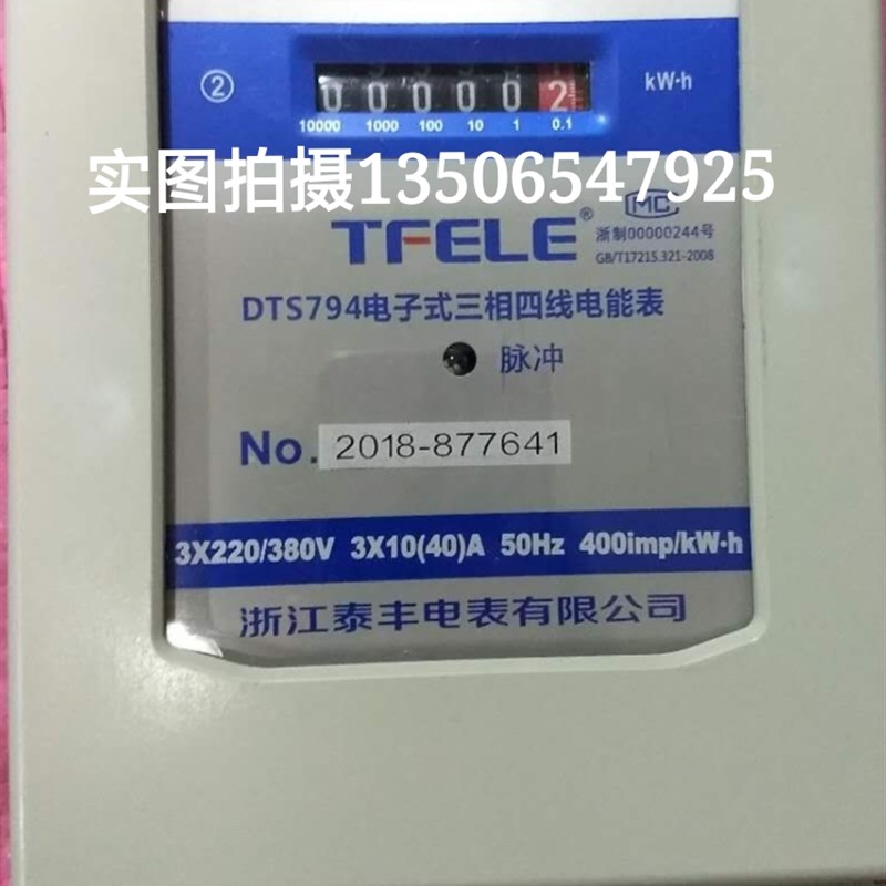 原装现货浙江泰丰电表DTS794型电子式三相四线式电能表