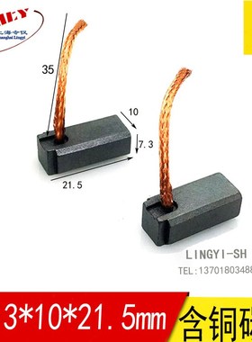 发电机电刷7.5*10*21.5马达碳刷7.5X10X21.5MM 平面出线 导线35MM