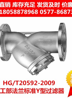 304316L化工部法兰Y型过滤器GL41W-16P RL重型国标HG/T20592-2009