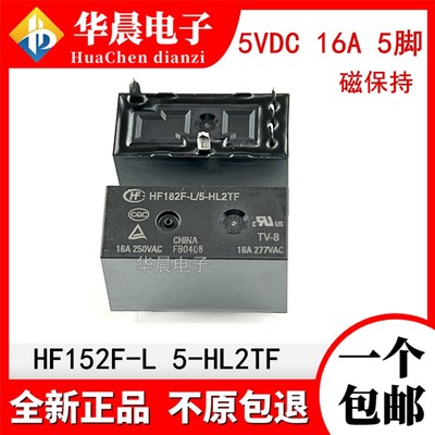 全新原装 HF182F-L 5 -HL2TF -HSL2TF 宏发继电器 5VDC 5脚磁保持