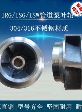 IRG/ISG管道泵离心增压泵消防泵热水循环泵配件水泵304不锈钢叶轮