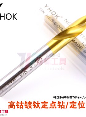 韩国YHOK含钴镀钛定点钻头定心钻定位钻3-20*90度 加长 不锈钢用