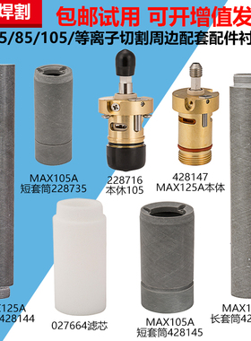 兼海@宝等离子切割耗材配件MAX125A428147本体150A228716耦合器