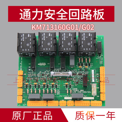 通力安全回路板/KM713160G01/2/3/巨人/通力电梯安全回路板一代