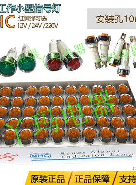 NHC安装孔10mm 红色绿色黄色DC24V小指示灯电源工作小型信号灯