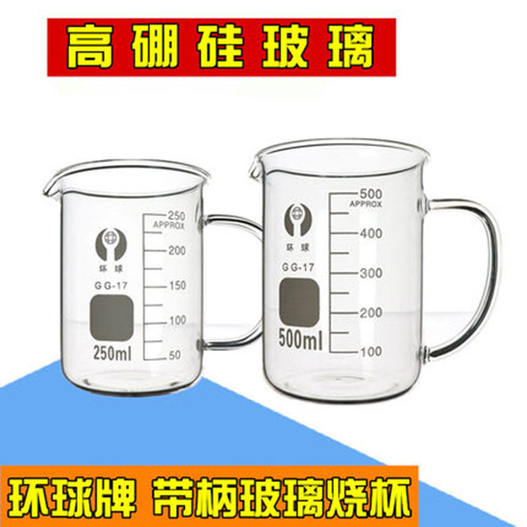 环球 玻璃烧杯 带把手烧杯 250ml500ml1000ml 耐热玻璃量杯带手柄
