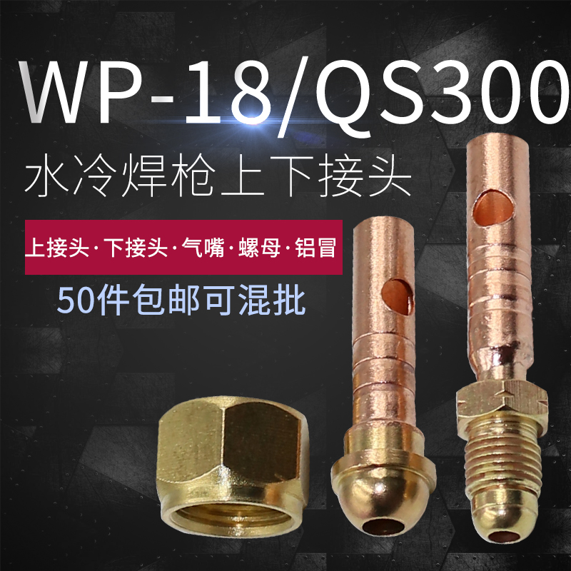 氩弧焊修枪配件 水冷WP-18/QS300A前接头/上接头 18 300上/下接头