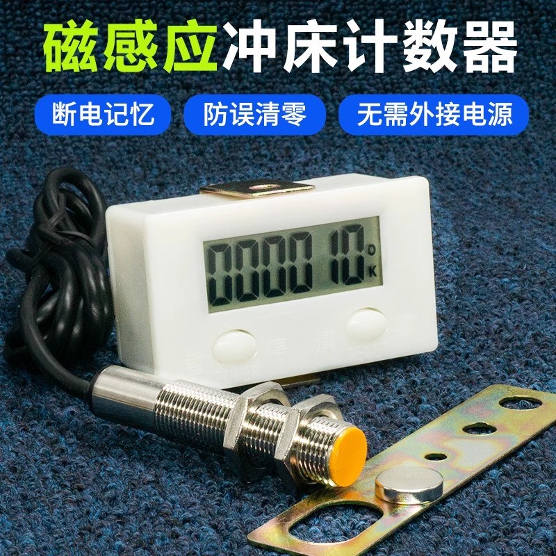 冲床计数器智能数显电子累加记数器可关机工业计圈数磁铁感应记数