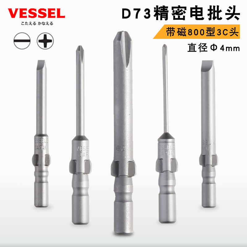日本VESSEL威赛尔威威进口电动批头800十字一字螺丝起子电批头D73