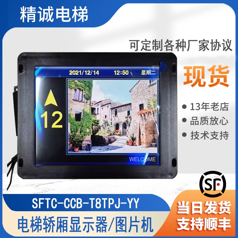 电梯液晶显示器SFTC-CCB-T8(TS8)TPJ适用默纳克8寸图片机电梯配件