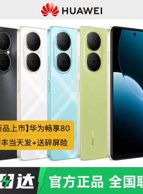 HUAWEI/华为畅享80手机五星超抗摔6620mAh巨鲸电池新款学生老年华为手机官方旗舰正品店官网补贴畅享70X80Pro