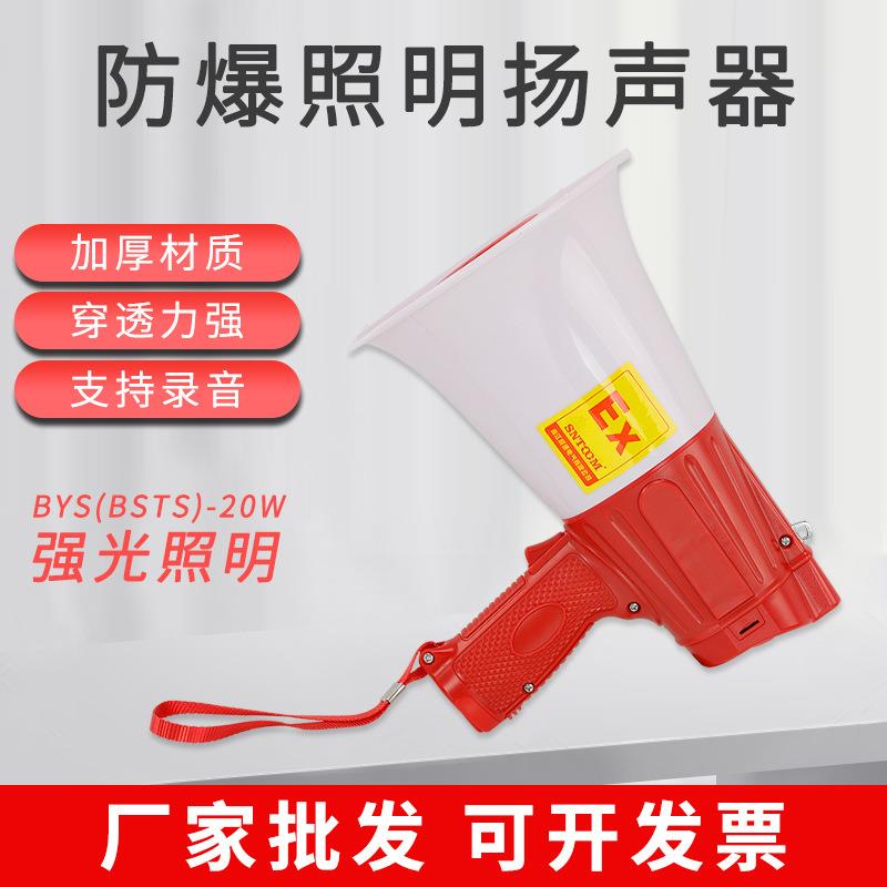 BYS-25W防爆手持喊话器扩音器BSTS-25W大分贝宣传扬声器喇叭