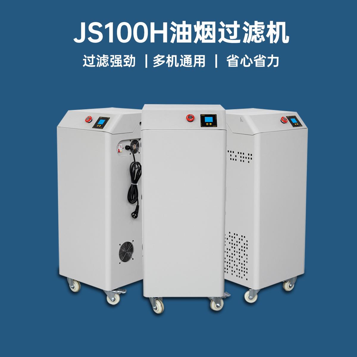 JS100H油烟过滤机全自动除异味无损安装油烟机