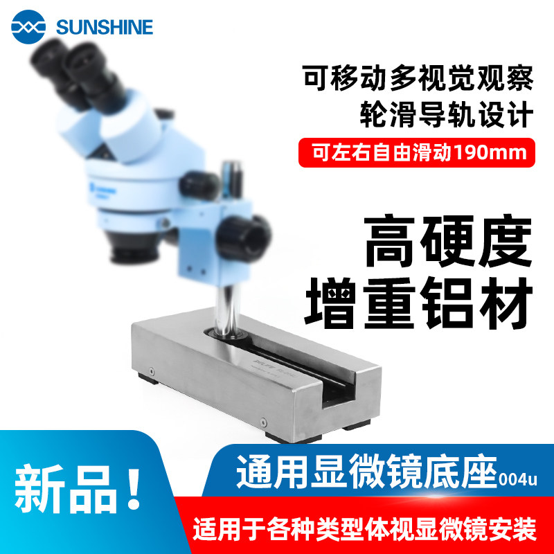 新讯体式显微镜底座万向活动防滑轮导轨长方形适合双目三目镜底座
