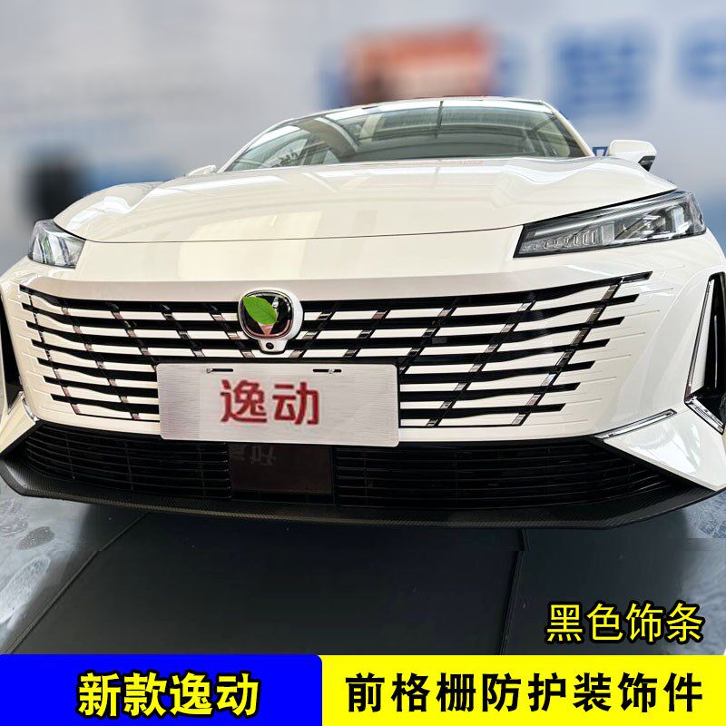 24-25款长安l逸动中网外观改装件前脸格栅防护杠汽车装饰亮条