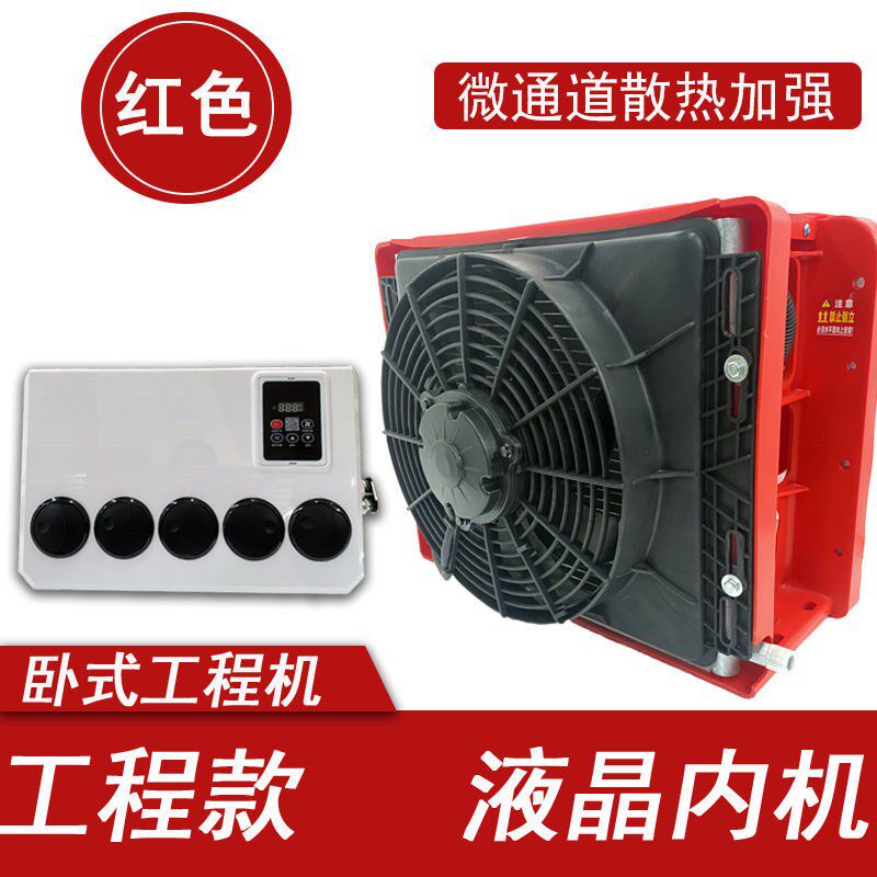 大型货车空调24v车载空调新能源电动E制冷12v挖机铲车空调停车空