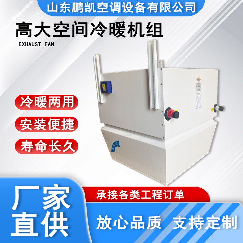高大空间采暖机组冷热两用制热工业取暖大空间射流吊W顶式空调机