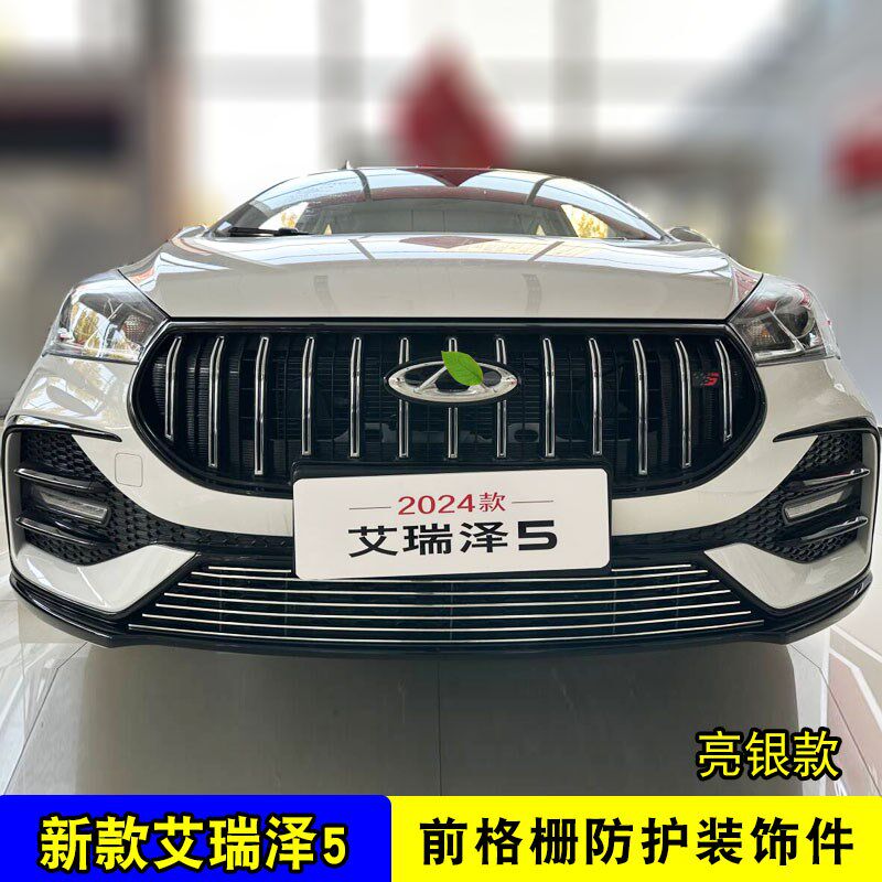 24款艾瑞泽5中l网外观改装前脸格栅防护防虫网用品配件装饰亮条