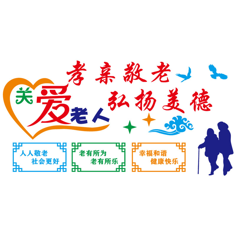 疗养老院关爱老人机构墙壁装饰文化墙贴社区老Q年活动服务中心贴