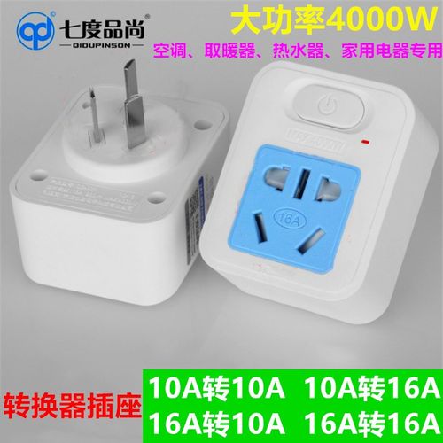 一转一带开关10安转16安转换器空调插座16NA转换头三孔大功率插头
