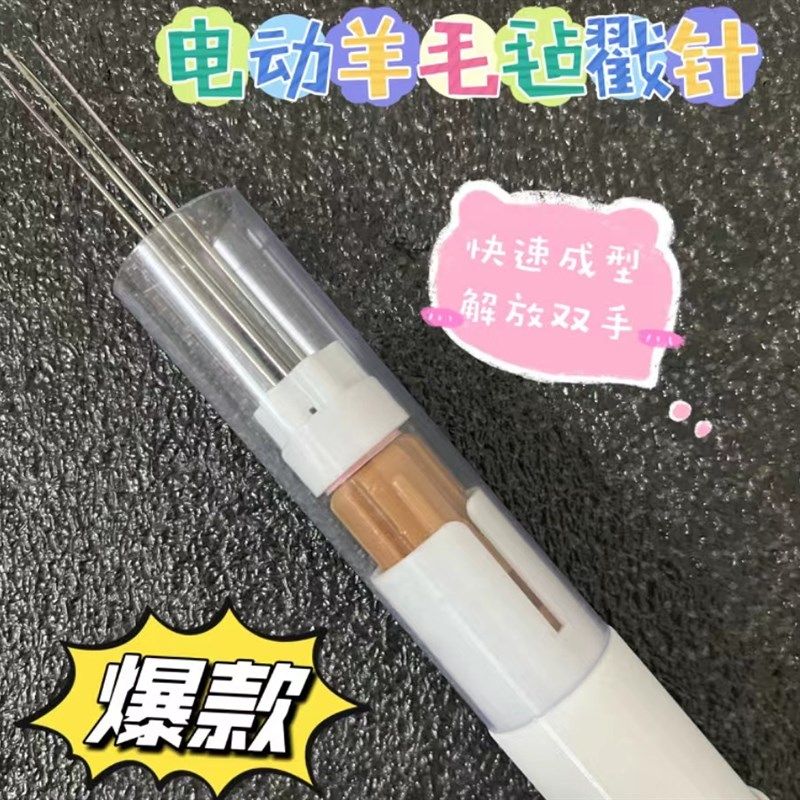 电动羊毛毡戳针 羊毛毡戳戳乐 通用 戳针 DIY 便携 可调速