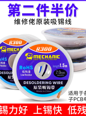 维修佬吸锡线BGA拆焊锡吸锡带3515/2015手机电脑主板除锡渣线R300
