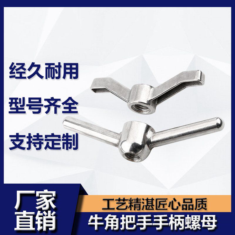 304不锈钢牛角手柄螺母羊角把手铜螺帽元宝手拧锁紧螺丝帽m12m16