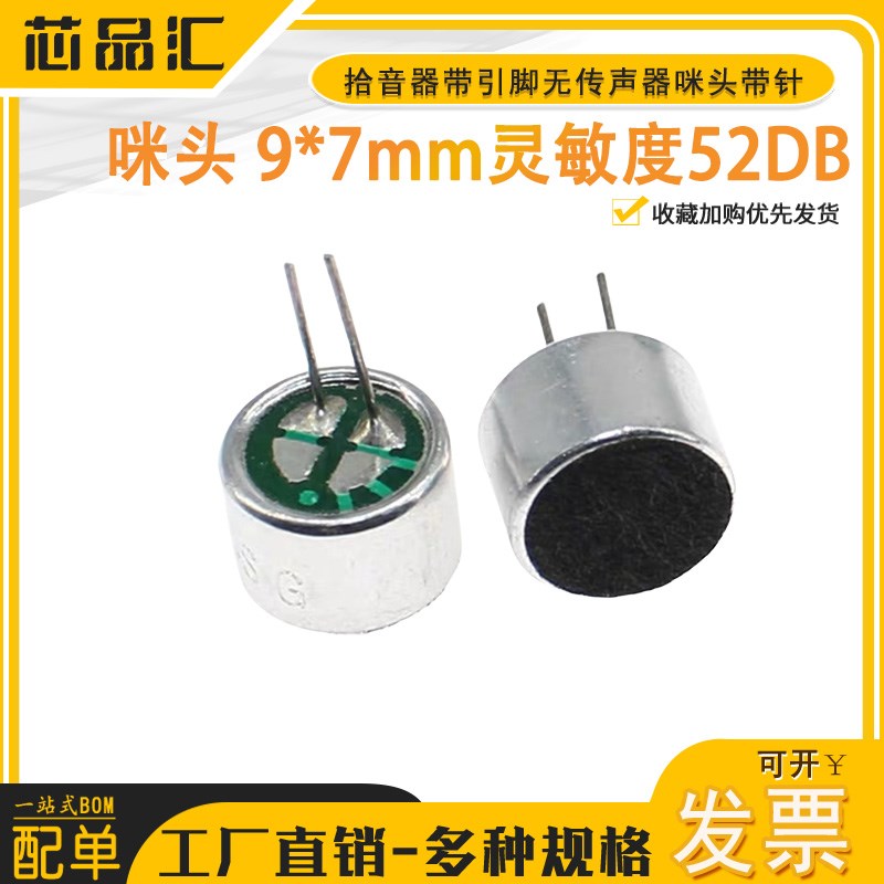 咪头 9*7mm 带脚 9767咪头 带针 灵敏度52DB  驻极体话筒 麦克风