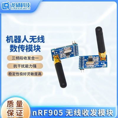 nRF905无线收发模块 智能车无线调试 机器人无线数传模块一个龙邱