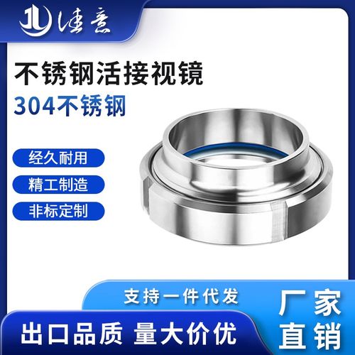 快装304不锈钢活接视镜玻璃管316L卫生级圆螺纹焊接活结观察法兰