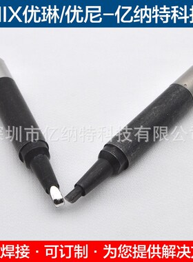 高端优尼UNIX烙铁头P120BCPC P125BCPC P130BCPC烙铁咀尤琳拖焊头