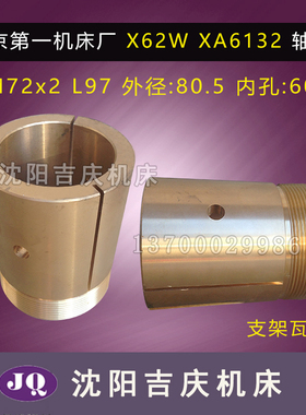 北京机牀厂 XA6132原厂直销铣牀大支架铜轴瓦 M72-2内孔60 70真品