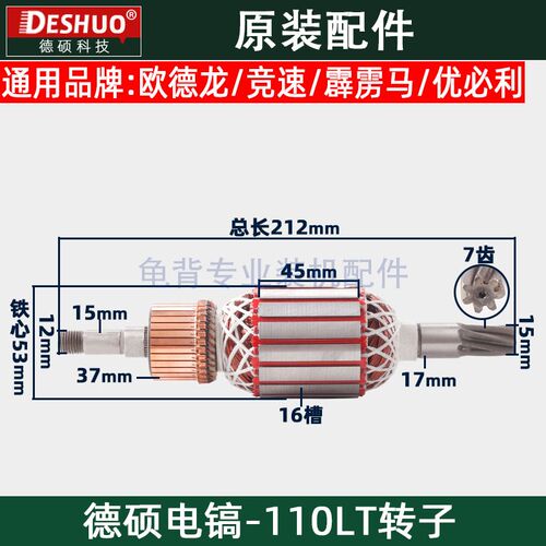 竞速霹雳马德世德硕110LT电镐转子欧德龙DS-110LT转子原装配件